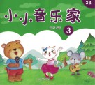 小小音乐家 3 封面