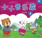 小小音乐家 4 封面