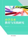 小学美术教育与实践研究 封面