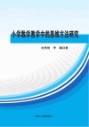 小学数学教学中的思维方法研究 封面