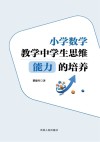 小学数学教学中学生思维能力的培养 封面