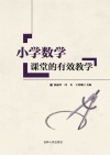 小学数学课堂的有效教学 封面