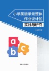 小学英语单元整体作业设计的实践与研究 封面