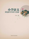小学语文课堂教学实践与创新 封面