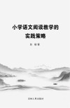 小学语文阅读教学的实践策略 封面