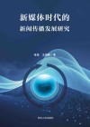 新媒体时代的新闻传播发展研究 封面