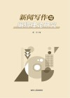 新闻写作与编辑理论研究 封面