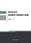 信息化时代英语教学与教师能力发展 封面