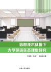 信息技术环境下大学英语生态课堂研究 封面