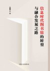 信息时代图书馆的转型与融合发展之路 封面