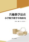 兴趣教学法在小学数学教学中的探究 封面