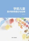 学前儿童美术教育理论与应用 封面