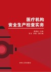 医疗机构安全生产检查实务 封面