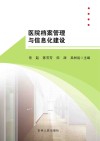 医院档案管理与信息化建设 封面