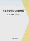 音乐教学理论与实践研究 封面