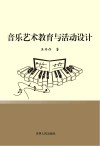 音乐艺术教育与活动设计 封面