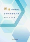 英语课程构建与视听说教学实践 封面