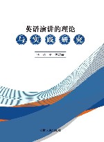 英语演讲的理论与实践研究 封面