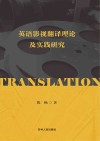 英语影视翻译理论及实践研究 封面