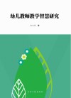 幼儿教师教学智慧研究 封面