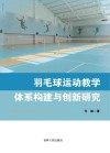 羽毛球运动教学体系构建与创新研究 封面