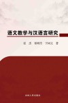 语文教学与汉语言研究 封面