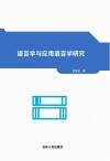 语言学与应用语言学研究 封面