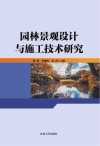 园林景观设计与施工技术研究 封面