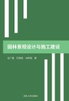 园林景观设计与施工建设 封面