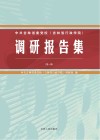中共吉林省委党校（吉林省行政学院）调研报告集  第一集 封面