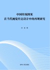 中国传统图案在当代视觉传达设计中的再现研究 封面