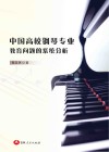 中国高校钢琴专业教育问题的系统分析 封面
