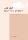 中国婚姻挤压的空间分布格局研究 封面