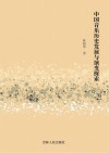 中国音乐历史发展与演变探索 封面