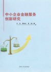 中小企业金融服务创新研究 封面