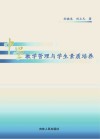 中学教学管理与学生素质培养 封面