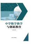 中学数学教学与创新教育 封面