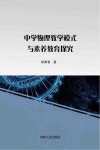 中学物理教学模式与素养教育探究 封面