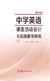 中学英语课堂活动设计与实践教学研究 封面