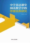 中学英语课堂阅读教学中的思维培养研究 封面