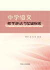 中学语文教学理论与实践探索 封面