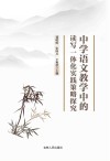 中学语文教学中的读写一体化实践策略探究 封面