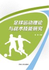 足球运动理论与战术技能研究 封面
