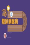 一本书读懂糖尿病眼病 封面