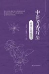中医芳香疗法临床实用技术 封面