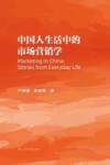 中国人生活中的市场营销学 封面