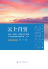 云上自贸  中国  云南  自贸试验区昆明片区的制度创新与探索实践  2022 封面