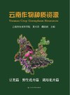云南作物种质资源 豆类篇野生花卉篇栽培花卉篇 封面