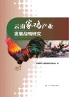 云南家鸡产业发展战略研究 封面