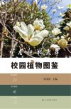 云南师范大学校园植物图鉴 封面